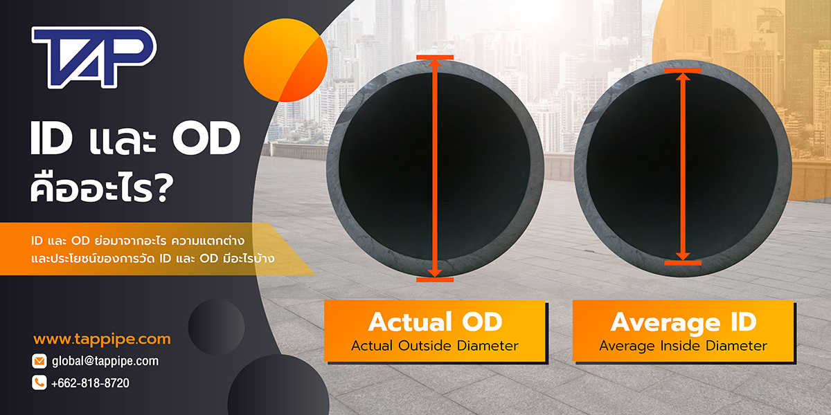 ID และ OD ของท่อ HDPE คือความกว้างของท่อภายในและภายนอก