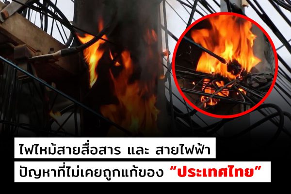 ไฟไหม้สายสื่อสาร และ สายไฟฟ้า ปัญหาที่ไม่เคยถูกแก้ของ "ประเทศไทย"