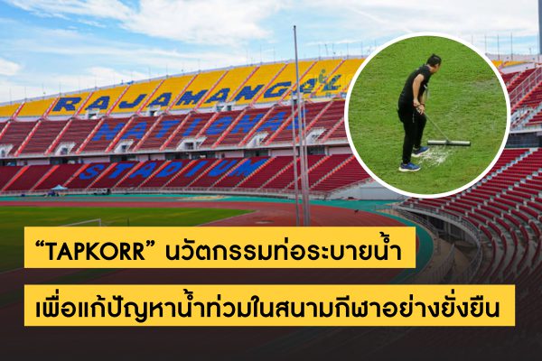 TAPKORR นวัตกรรมท่อระบายน้ำเพื่อแก้ปัญหาน้ำท่วมในสนามกีฬา