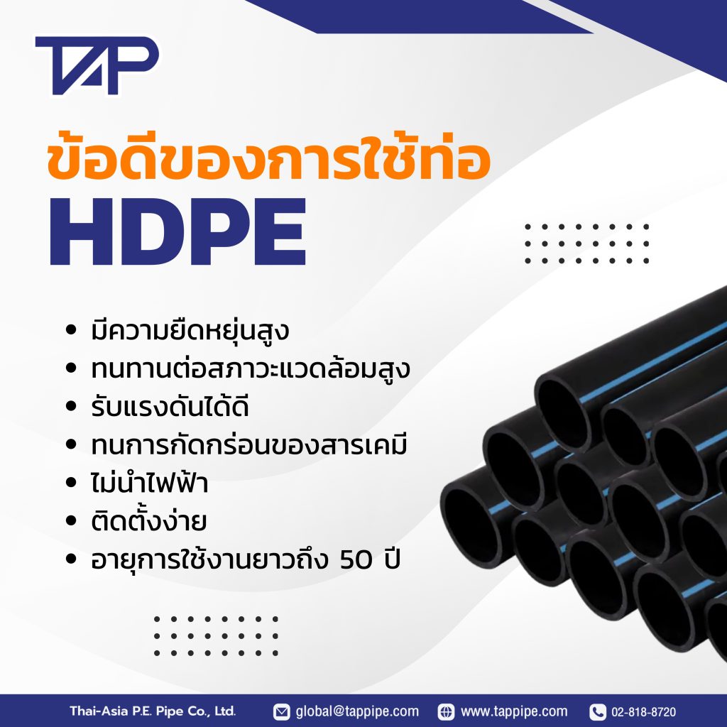 ข้อดีของการใช้ท่อ HDPE