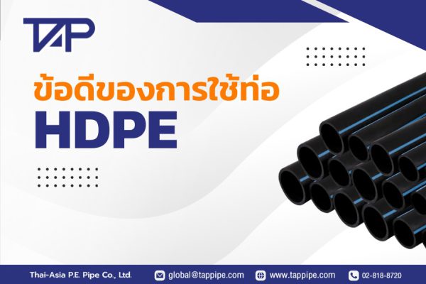 ข้อดีของการใช้ท่อ HDPE