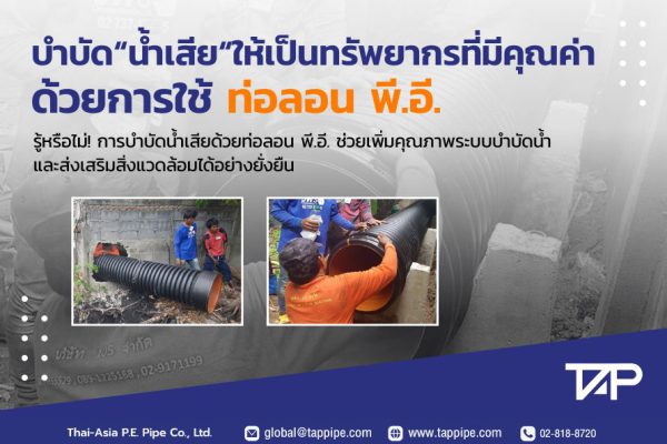 บำบัดน้ำเสียให้เป็นทรัพยากรที่มีคุณค่า ด้วยการใช้ท่อ HDPE - ปก