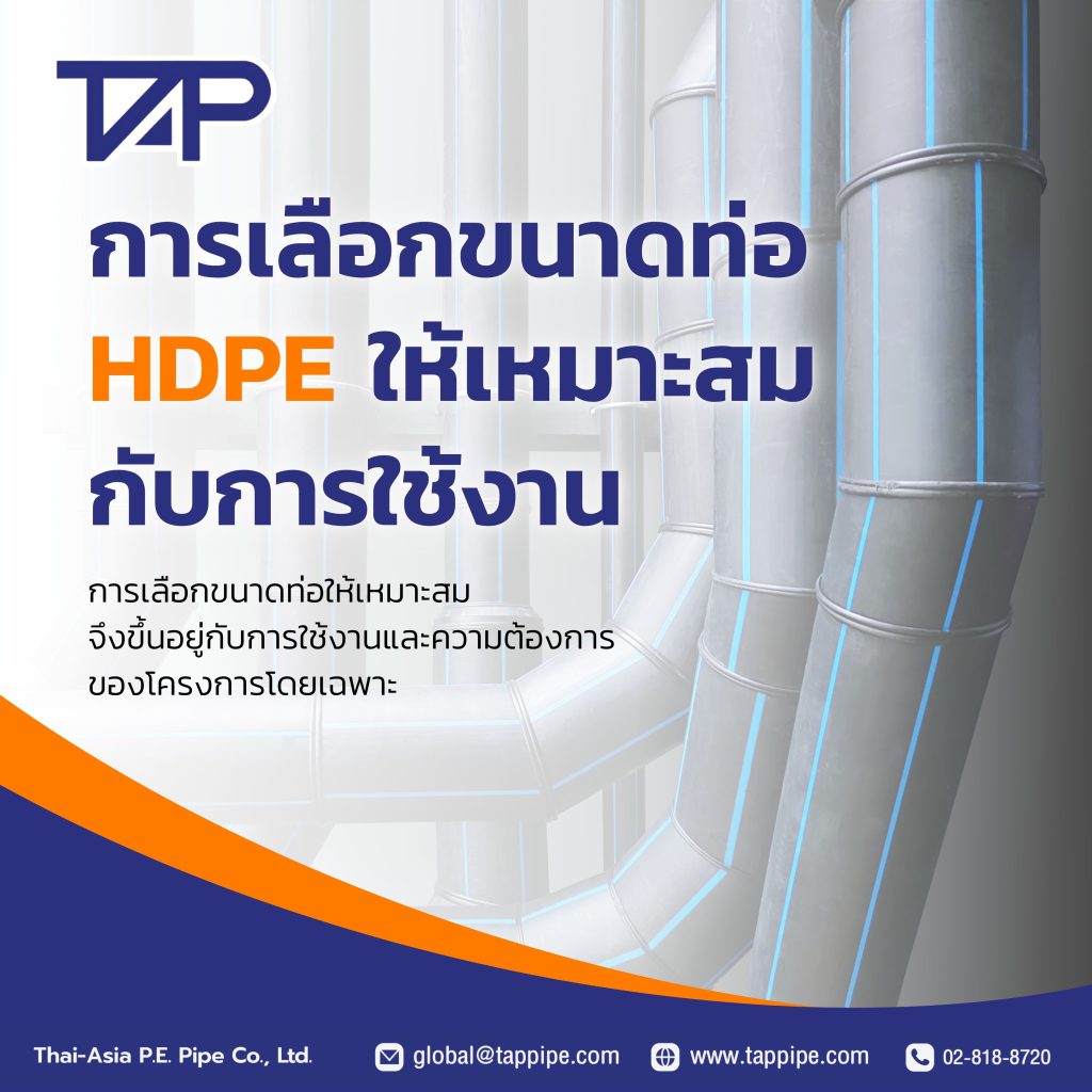 การเลือกขนาดท่อ HDPE ให้เหมาะสมกับการใช้งาน