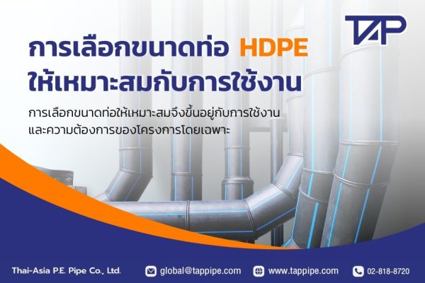 ปก: การเลือกขนาดท่อ HDPE ให้เหมาะสมกับการใช้งาน