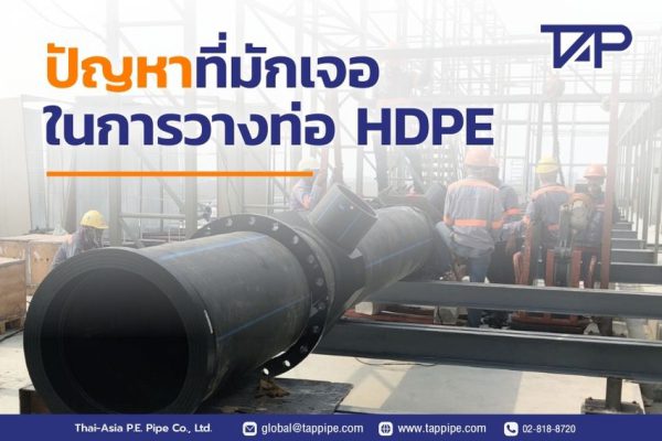 ปัญหาที่มักจะเจอในการวางท่อ HDPE ปก