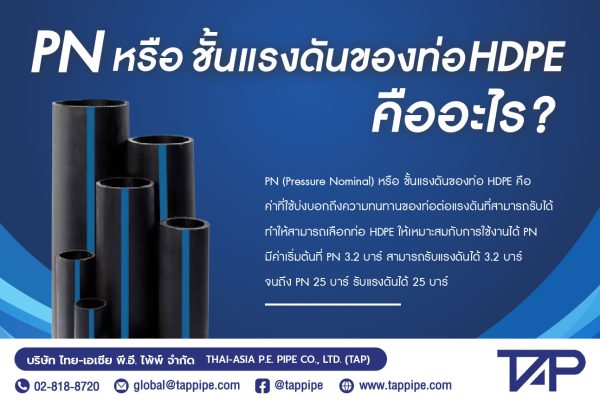 ปก: PN หรือ ชั้นแรงดันของท่อ HDPE คืออะไร?